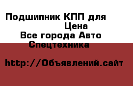 Подшипник КПП для komatsu 06000.06924 › Цена ­ 5 000 - Все города Авто » Спецтехника   